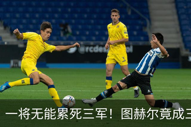 一将无能累死三军！图赫尔竟成三狮大短板 赢球纯侥幸