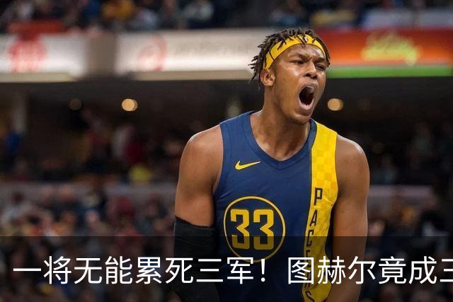 一将无能累死三军！图赫尔竟成三狮大短板 赢球纯侥幸