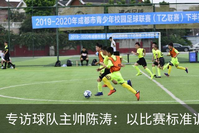 专访球队主帅陈涛：以比赛标准训练，用拼搏回馈球迷