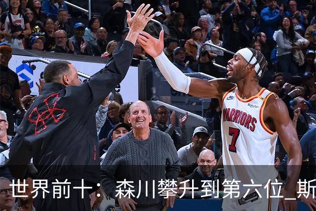 世界前十：森川攀升到第六位 斯鲍重回前十