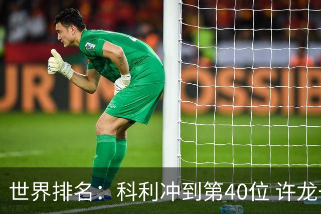 世界排名：科利冲到第40位 许龙一夺冠232位
