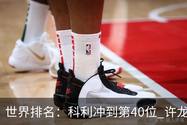 世界排名：科利冲到第40位 许龙一夺冠232位