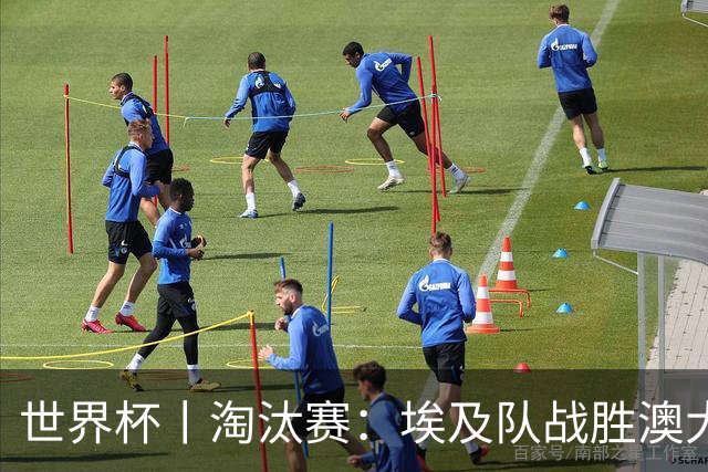 世界杯丨淘汰赛：埃及队战胜澳大利亚队