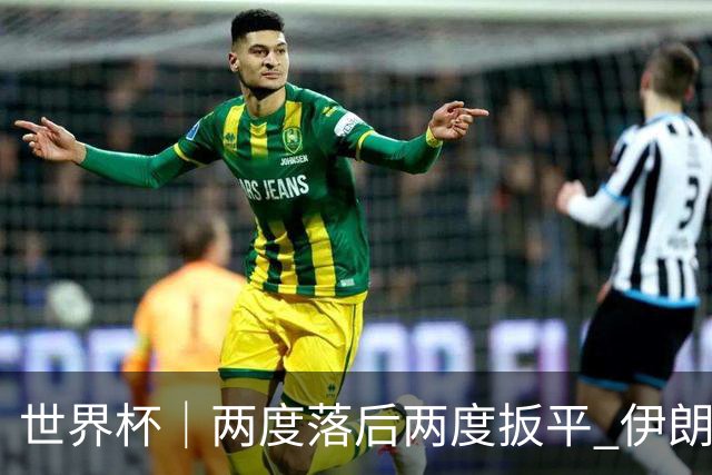 世界杯｜两度落后两度扳平 伊朗与新西兰言和