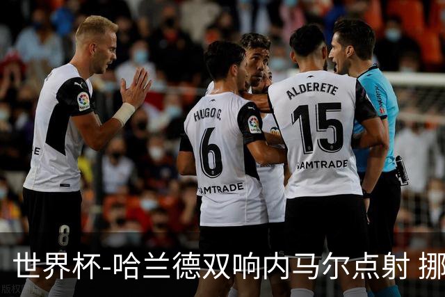 世界杯-哈兰德双响内马尔点射 挪威2-1淘汰巴西进8强