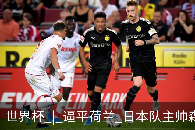 世界杯 | 逼平荷兰 日本队主帅森保一仍不满意