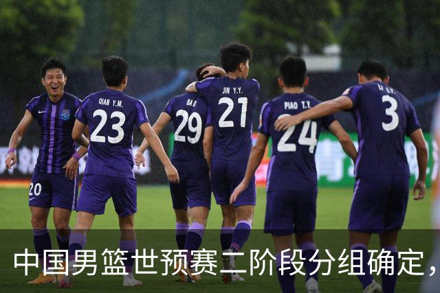 中国男篮世预赛二阶段分组确定，具体赛程出炉，8月27日首战卡塔尔，晋级难度大