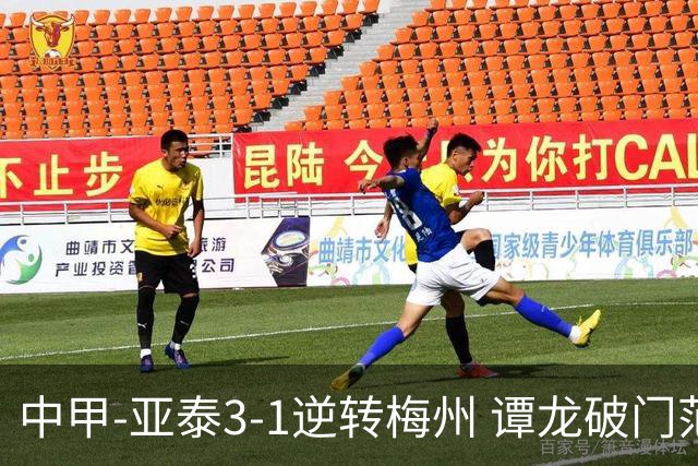 中甲-亚泰3-1逆转梅州 谭龙破门范厚泰造余炜廉乌龙 梅州仍旧垫底