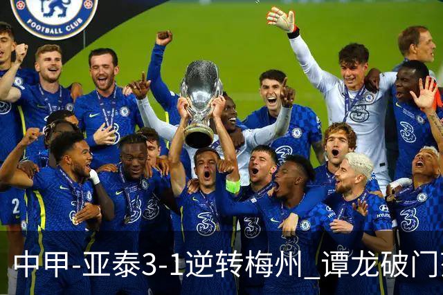 中甲-亚泰3-1逆转梅州 谭龙破门范厚泰造余炜廉乌龙 梅州仍旧垫底