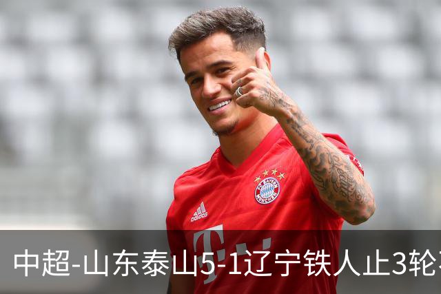 中超-山东泰山5-1辽宁铁人止3轮不胜暂升第四 泽卡2射1传瓦科双响