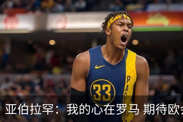 亚伯拉罕：我的心在罗马 期待欧会杯的决赛