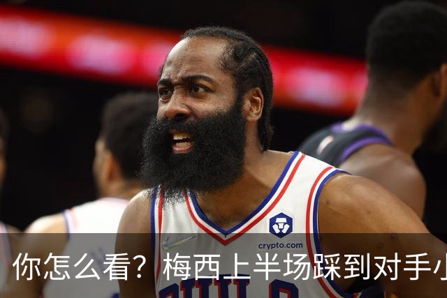 你怎么看？梅西上半场踩到对手小腿犯规未吃牌，RMC问这是红牌吗?
