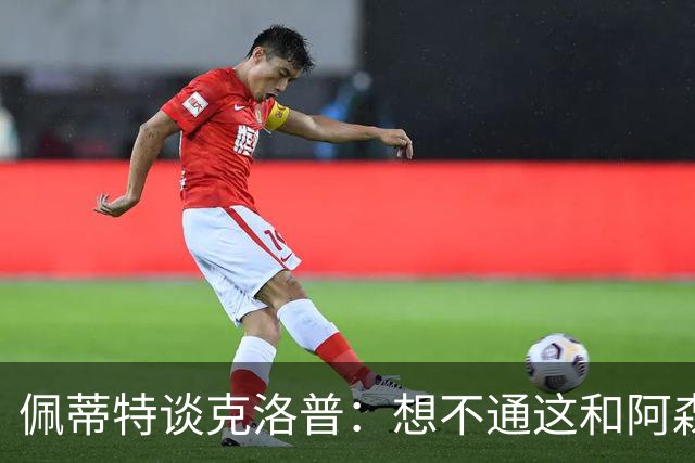 佩蒂特谈克洛普：想不通这和阿森纳有啥关系？枪手夺冠让他生气？