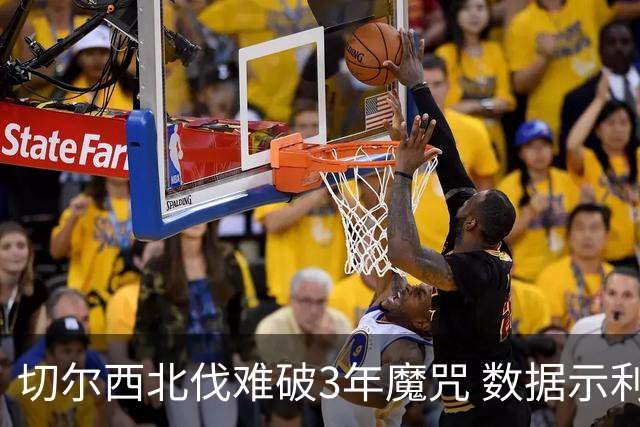 切尔西北伐难破3年魔咒 数据示利物浦1球小胜