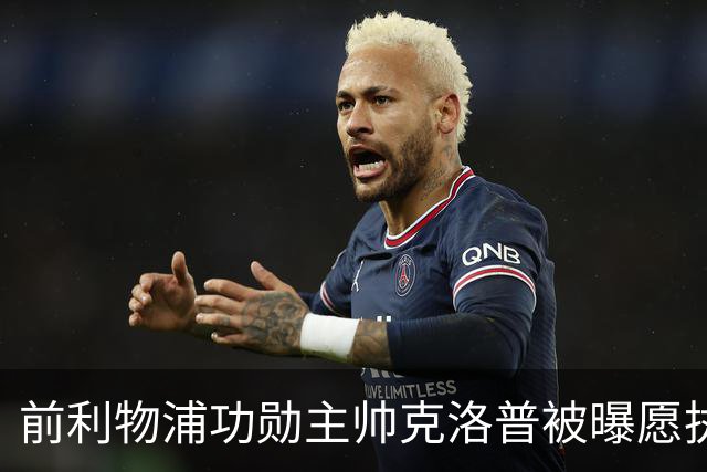 前利物浦功勋主帅克洛普被曝愿执教德国队
