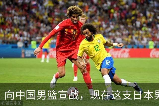 向中国男篮宣战，现在这支日本男篮，我们真轻松拿捏