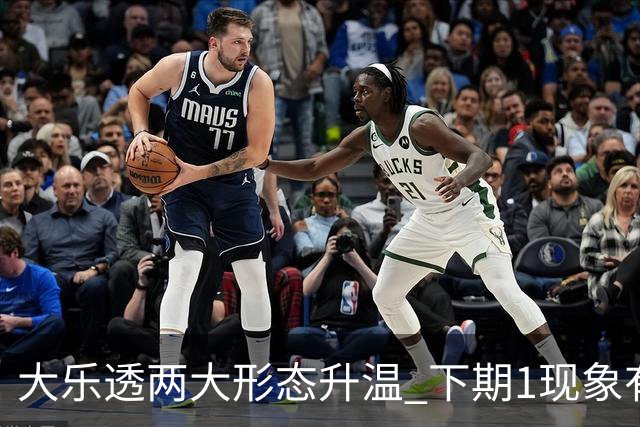 大乐透两大形态升温 下期1现象有望成今年首例