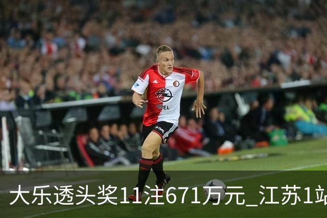 大乐透头奖11注671万元 江苏1站爆6715万大奖