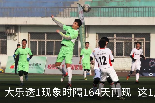 大乐透1现象时隔164天再现 这1尾太热下期必选?