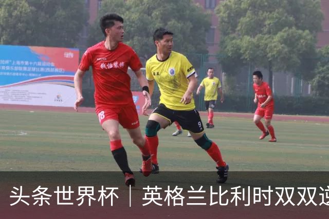 头条世界杯｜英格兰比利时双双逆转：落后不可怕，谁菜谁尴尬