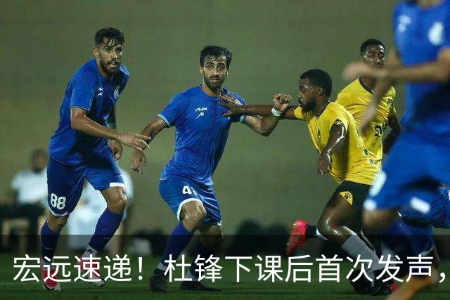 宏远速递！杜锋下课后首次发声，名记曝广东新帅候选，李春江遗憾错过