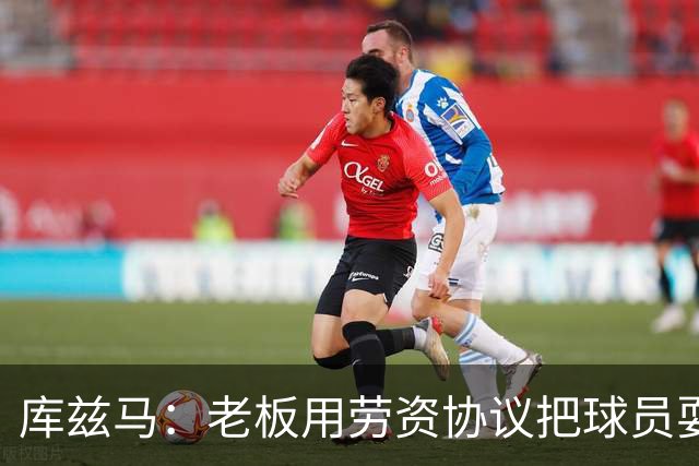 库兹马：老板用劳资协议把球员耍得团团转 还包装成为了联盟均衡