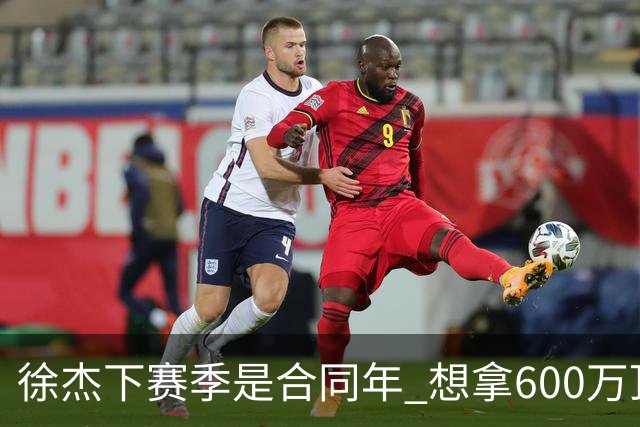 徐杰下赛季是合同年 想拿600万顶薪须打统治力 杜锋离队是利好消息