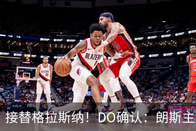 接替格拉斯纳！DO确认：朗斯主帅萨热执教水晶宫，签约三年