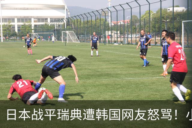 日本战平瑞典遭韩国网友怒骂！小组赛0败成亚洲首支出线球队