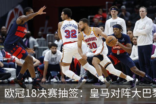 欧冠1/8决赛抽签：皇马对阵大巴黎 曼联PK马竞