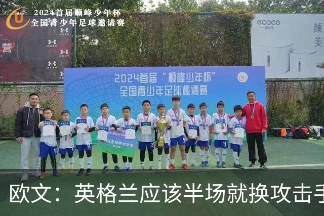 欧文：英格兰应该半场就换攻击手，只保留凯恩，其他人满体力去冲