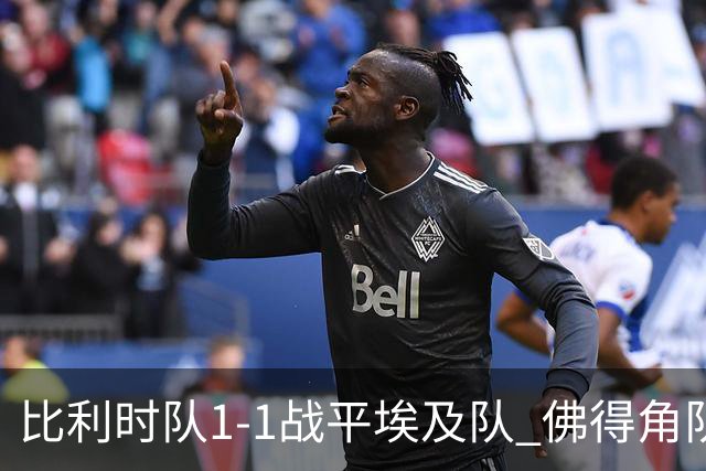 比利时队1-1战平埃及队 佛得角队爆冷逼平西班牙队
