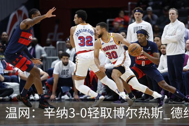 温网：辛纳3-0轻取博尔热斯 德约直落三盘完胜西西帕斯