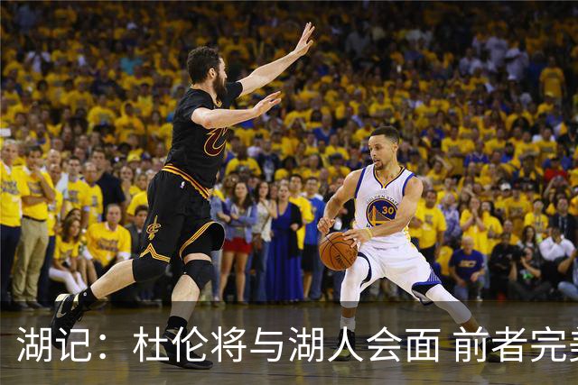 湖记：杜伦将与湖人会面 前者完美契合东契奇“A级中锋”的要求