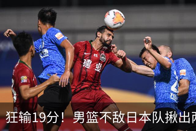 狂输19分！男篮不敌日本队揪出两大“罪臣”，郭士强太想念赵睿