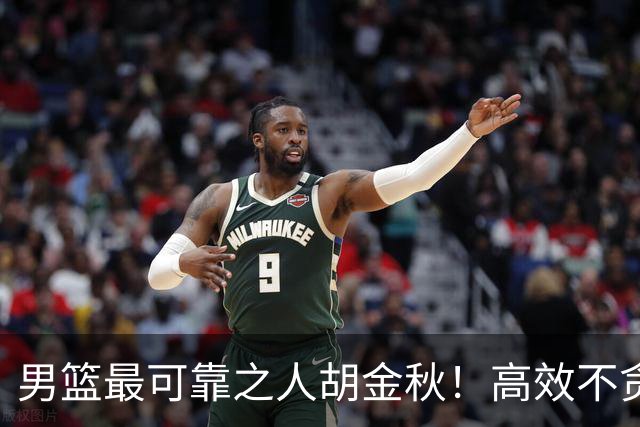 男篮最可靠之人胡金秋！高效不贪功的球员谁不爱？