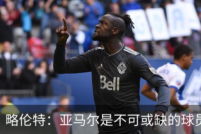 略伦特：亚马尔是不可或缺的球员 他能凭一己之力改变比赛走向
