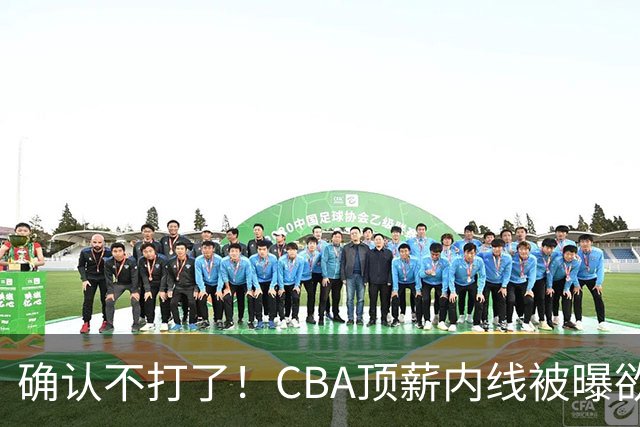 确认不打了！CBA顶薪内线被曝欲离队，加盟广东驰援杜锋成首选？