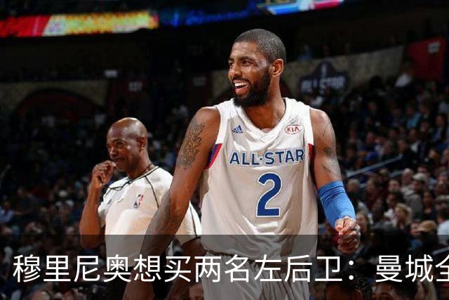 穆里尼奥想买两名左后卫：曼城全面手主推，阿森纳昔日爱徒是备选