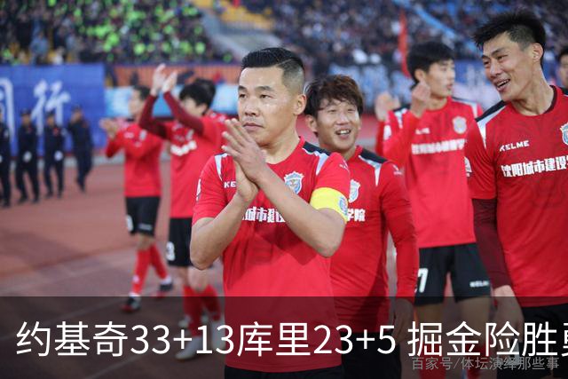 约基奇33+13库里23+5 掘金险胜勇士主场6连胜