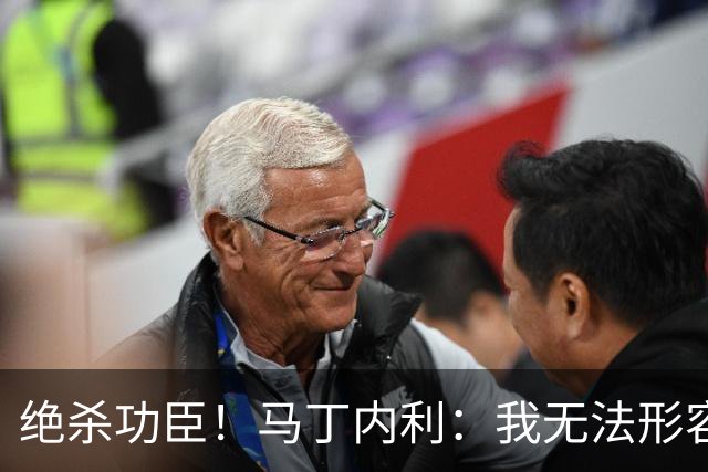 绝杀功臣！马丁内利：我无法形容我的感受；对手肘击了我但都值得