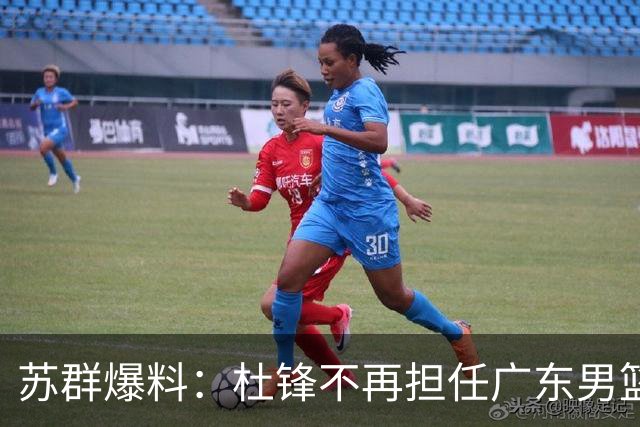 苏群爆料：杜锋不再担任广东男篮主帅，并且说出一个充分的理由