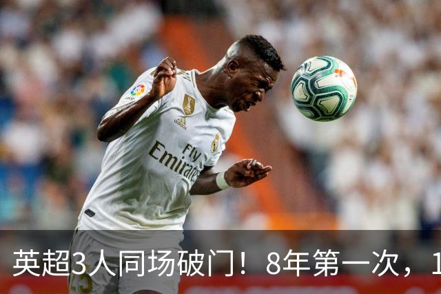 英超3人同场破门！8年第一次，1.5亿锋霸互相传射，创32年纪录
