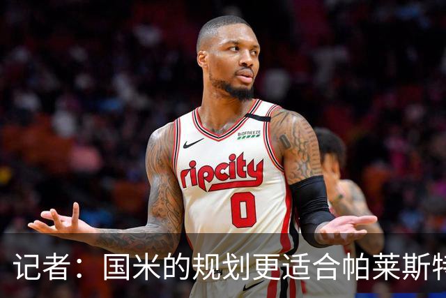 记者：国米的规划更适合帕莱斯特拉，但实在难敌英超俱乐部财力