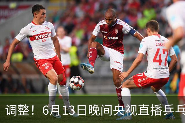 调整！6月13日晚间央视直播乒乓球有变，陈熠冲决赛，首金诞生！