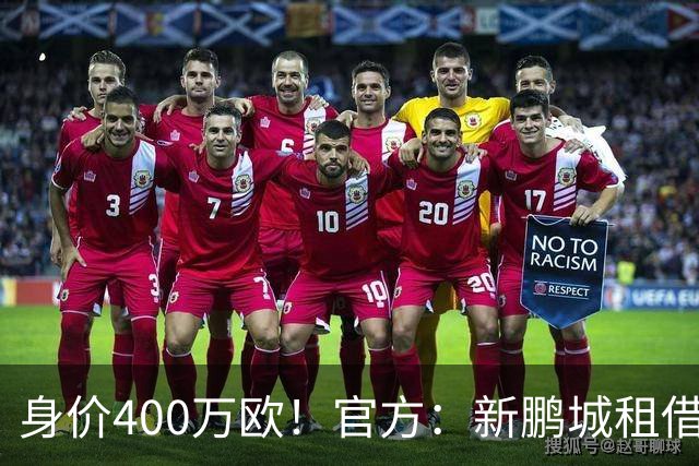 身价400万欧！官方：新鹏城租借巴甲25岁后卫加布里埃尔·哈维尔