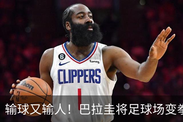 输球又输人！巴拉圭将足球场变拳击场 恶意踢人+抱摔对手