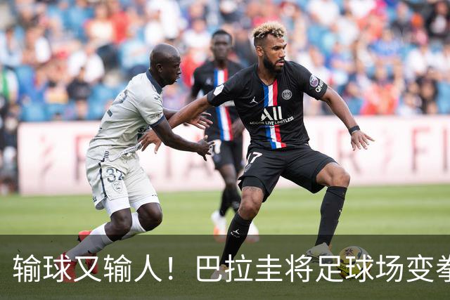 输球又输人！巴拉圭将足球场变拳击场 恶意踢人+抱摔对手