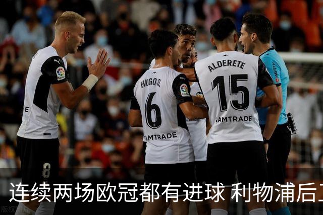 连续两场欧冠都有进球 利物浦后卫成队史第四人