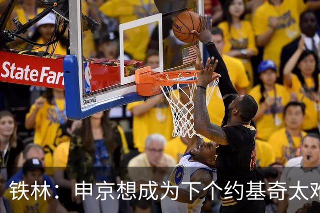 铁林：申京想成为下个约基奇太难了 火箭频繁变动影响了他的性格